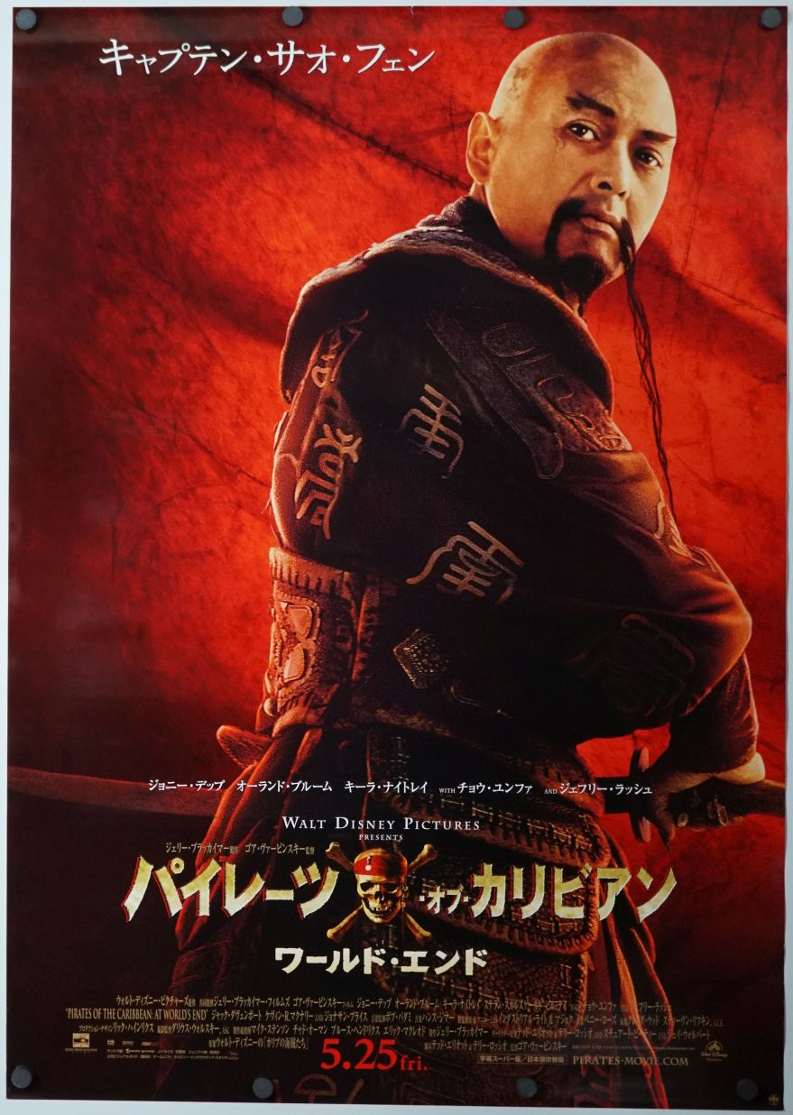Pirates of the Caribbean: At World's End (2007) original theatrical movie poster - Advance Style B