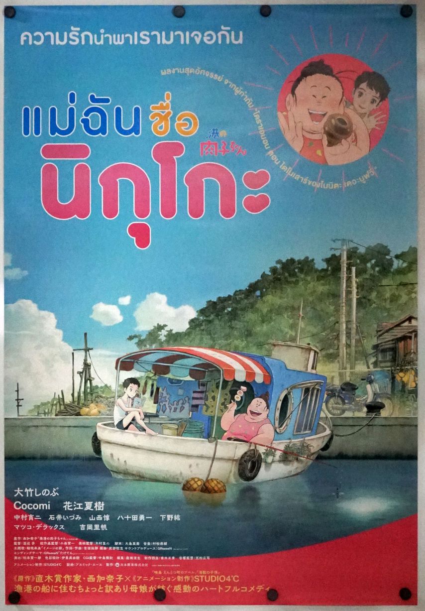 Fortune Favors Lady Nikuko (2022) original theatrical movie poster - Final
