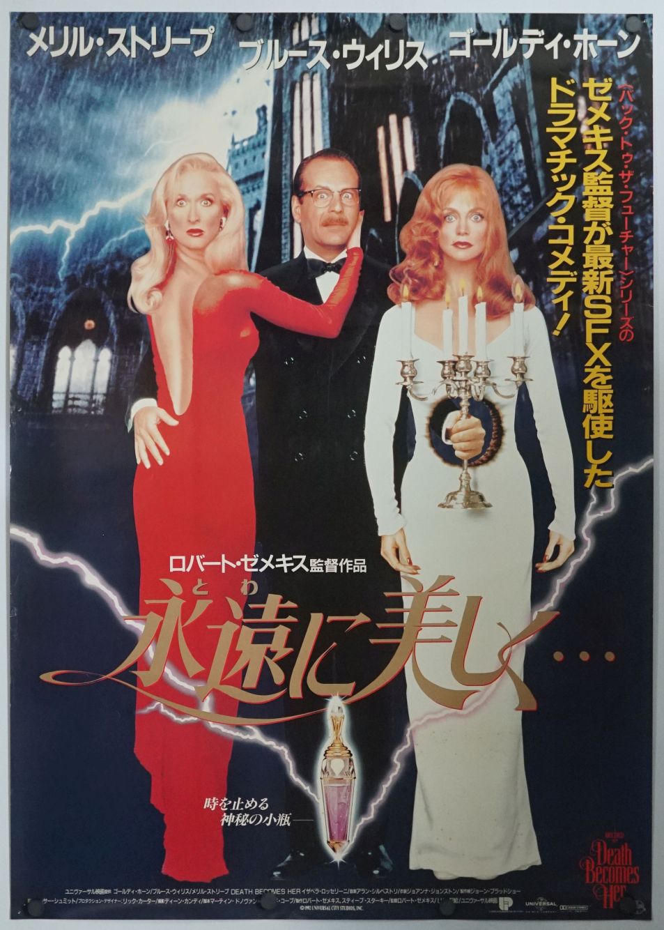 Death Becomes Her (1992) original theatrical movie poster - Final